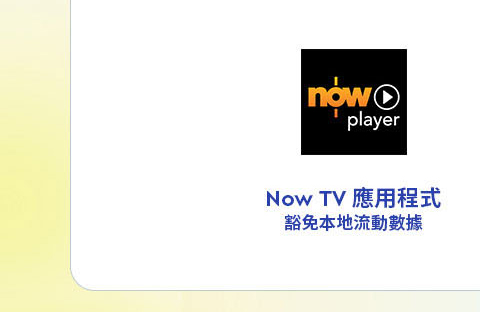 Now TV 應用程式豁免本地流動數據 