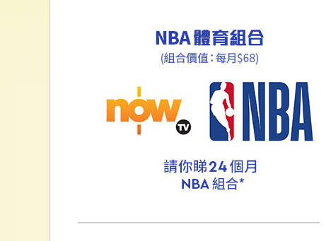 Now TV NBA 體育組合(請你睇24個月) 