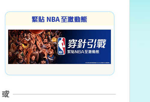 緊貼 NBA 至激動態