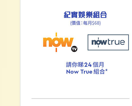 Now TV Now True 紀實娛樂組合