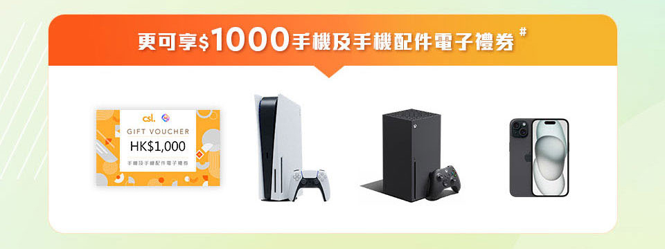 享 csl $1,000 手機及手機配件電子禮券