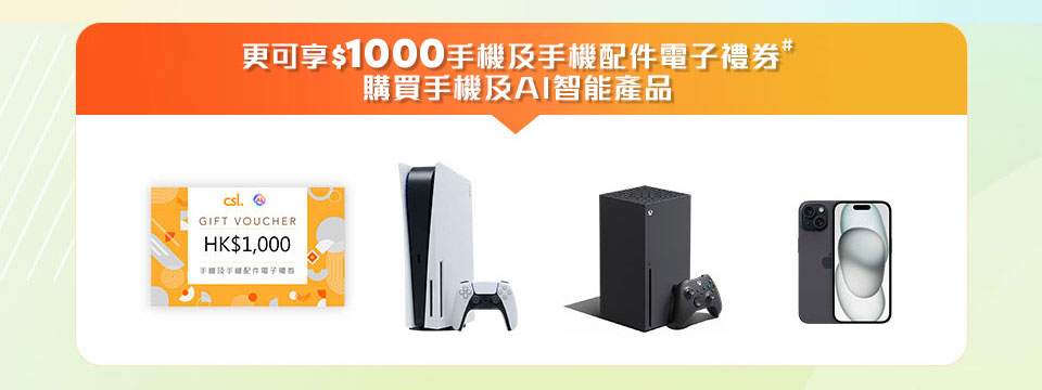 享 csl $1,000 手機及手機配件電子禮券#購買手機及AI智能產品
