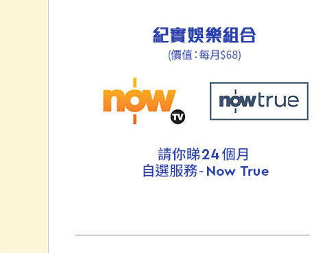 Now TV Now True 紀實娛樂組合