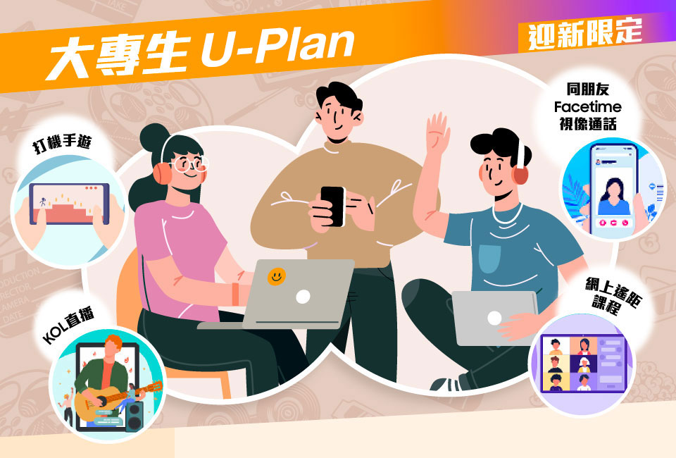 大專生 U-Plan