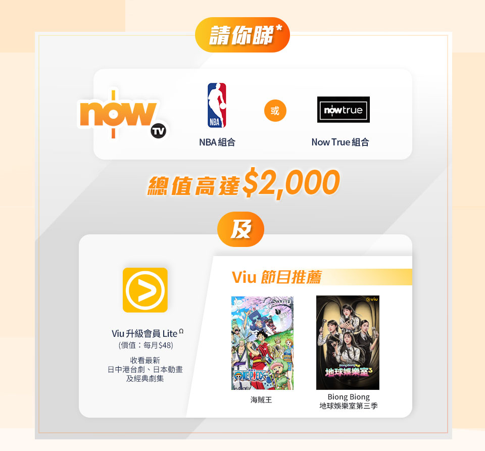 大專生 U-Plan 請你睇 nowTV 及 Viu