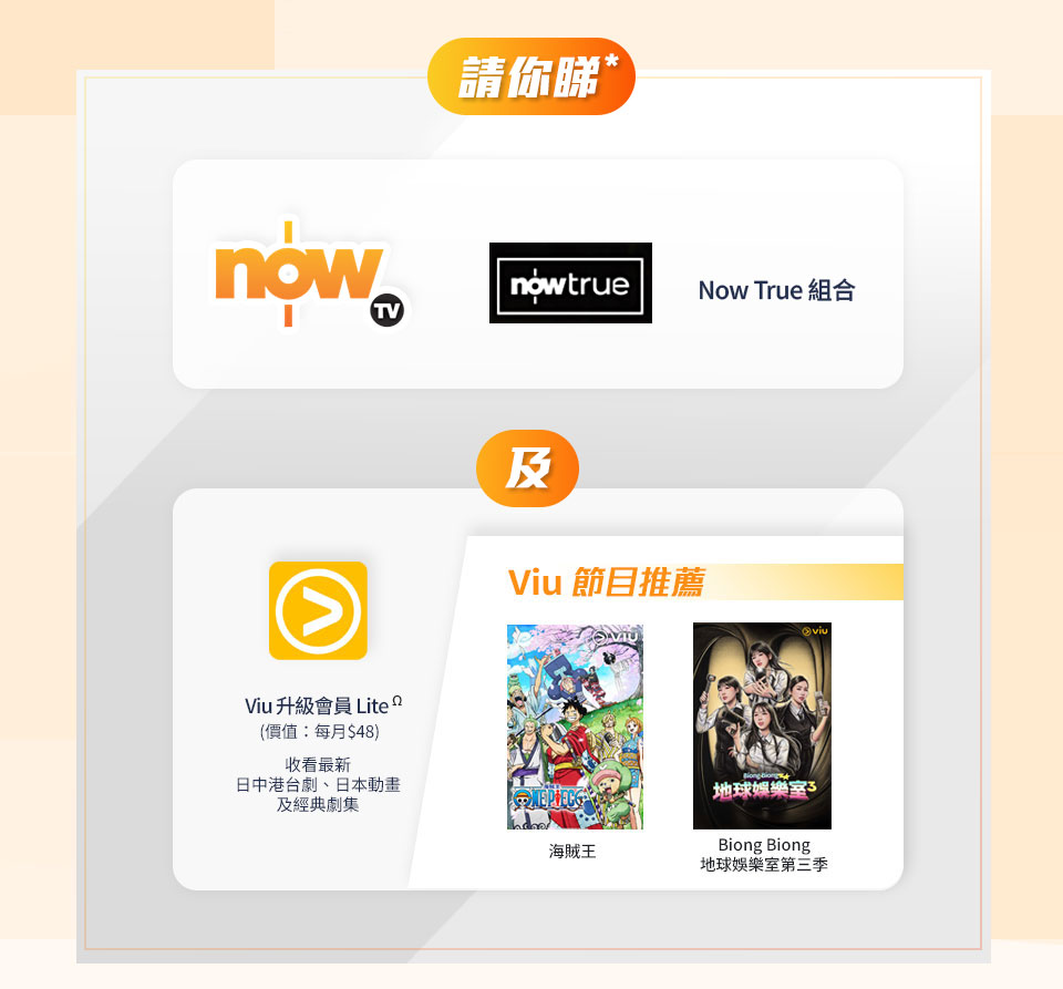 大專生 U-Plan 請你睇 nowTV 及 Viu