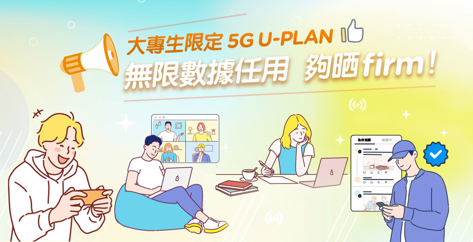大專生限定5G AI U-Plan  送自選服務二選一 (體育 / 紀實娛樂/電競打機) 新上台/攜號轉台 (網店上台仲豁免每月$18行政費)