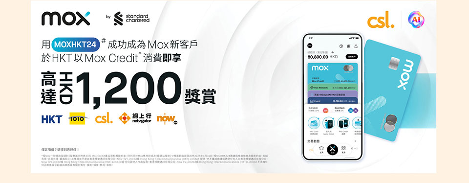 用 MOXHKT24 成功成為 Mox 新客戶於 HKT 以 Mox Credit 消費即享高達 HK$1,200 現金獎賞