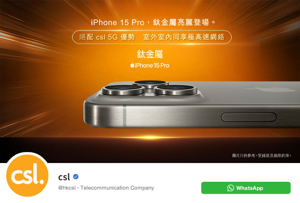【#csl5G手機大召集　全新 iPhone 15 Pro 系列全線門市現已有售　極速搶購! 】