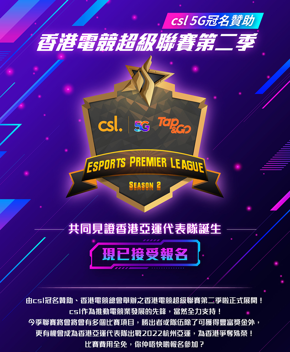 csl 5G 香港電競超級聯賽