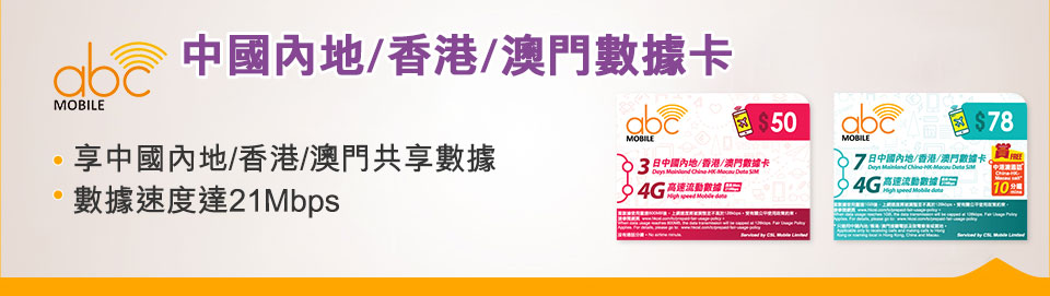 abc Mobile 本地儲值卡