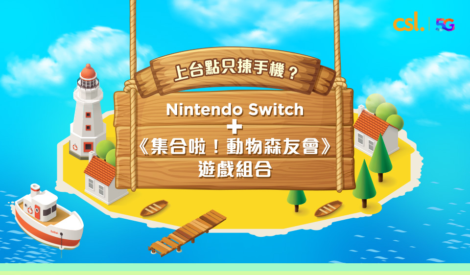 Nintendo Switch + ≪集合啦！動物森友會≫