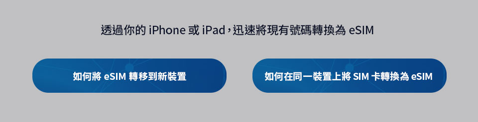 透過你的 iPhone 或 iPad，迅速將現有號碼轉換為 eSIM