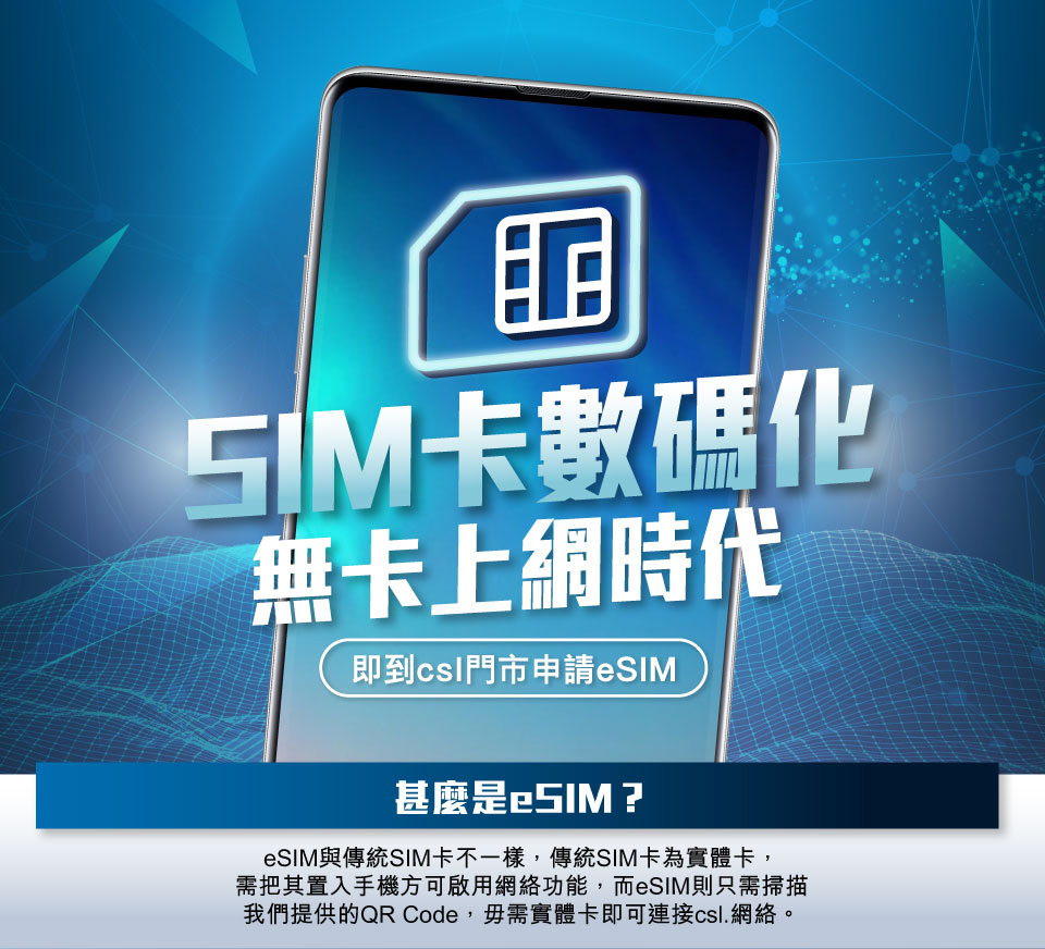 什麼是eSIM?