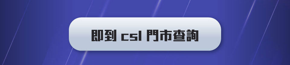 即到 csl 門市查詢