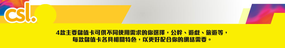 csl 全新系列儲值卡