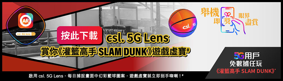 csl x ER Sports《灌籃高手 SLAM DUNK》香港電競盃