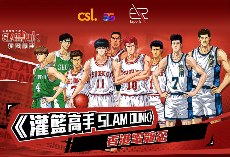 csl x ER Sports《灌籃高手 SLAM DUNK》香港電競盃
