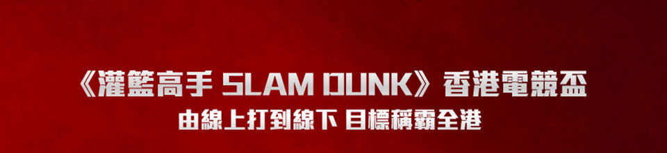 csl x ER Sports《灌籃高手 SLAM DUNK》香港電競盃