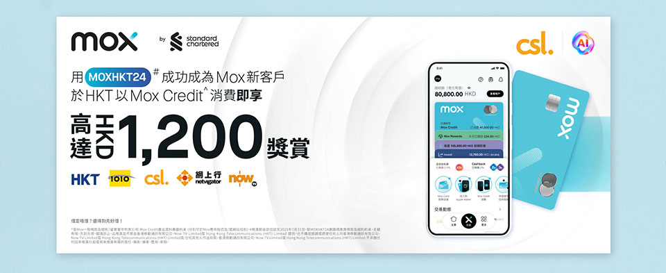 用 [MOXHKT24] 成功成為 Mox 新客戶於 HKT 以 Mox Credit^ 消費即享高達HK$1200 現金奬賞