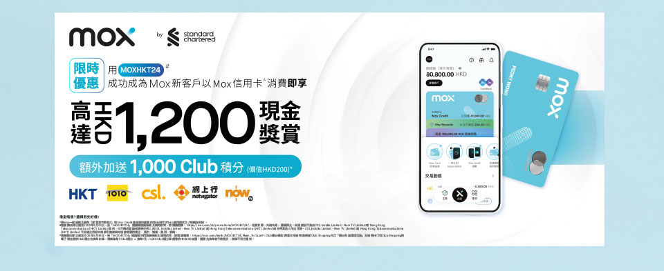 [限時優惠] 用 MOXHKT24 # 成功成為 Mox 新客戶以 Mox 信用卡^ 消費即享高達HK$1200 現金奬賞