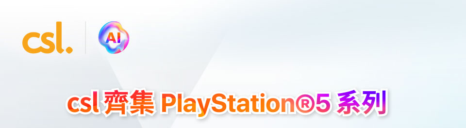 csl 齊集 PlayStation®5 系列