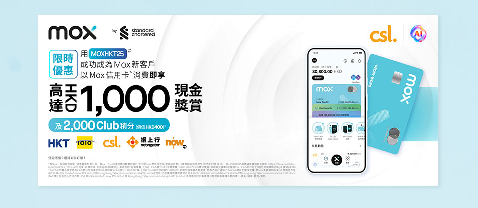 [限時優惠] 用 MOXHKT25 # 成功成為 Mox 新客戶以 Mox 信用卡^ 消費即享高達 HK$1000 現金奬賞