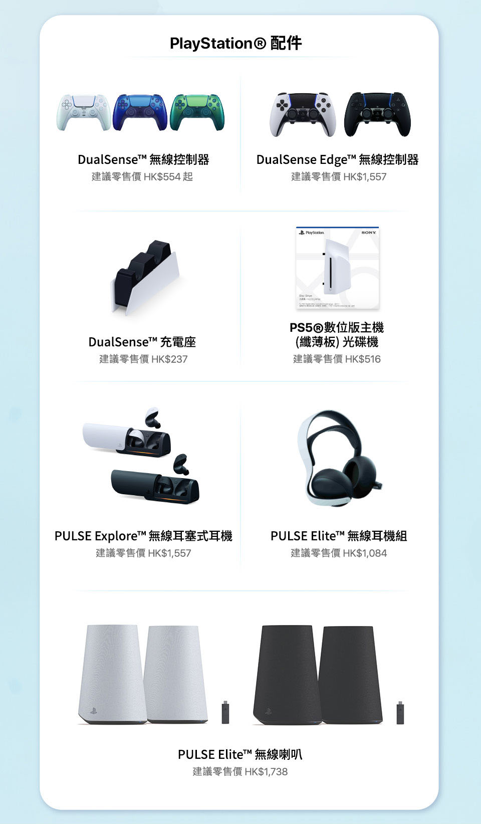 PlayStation® 配件