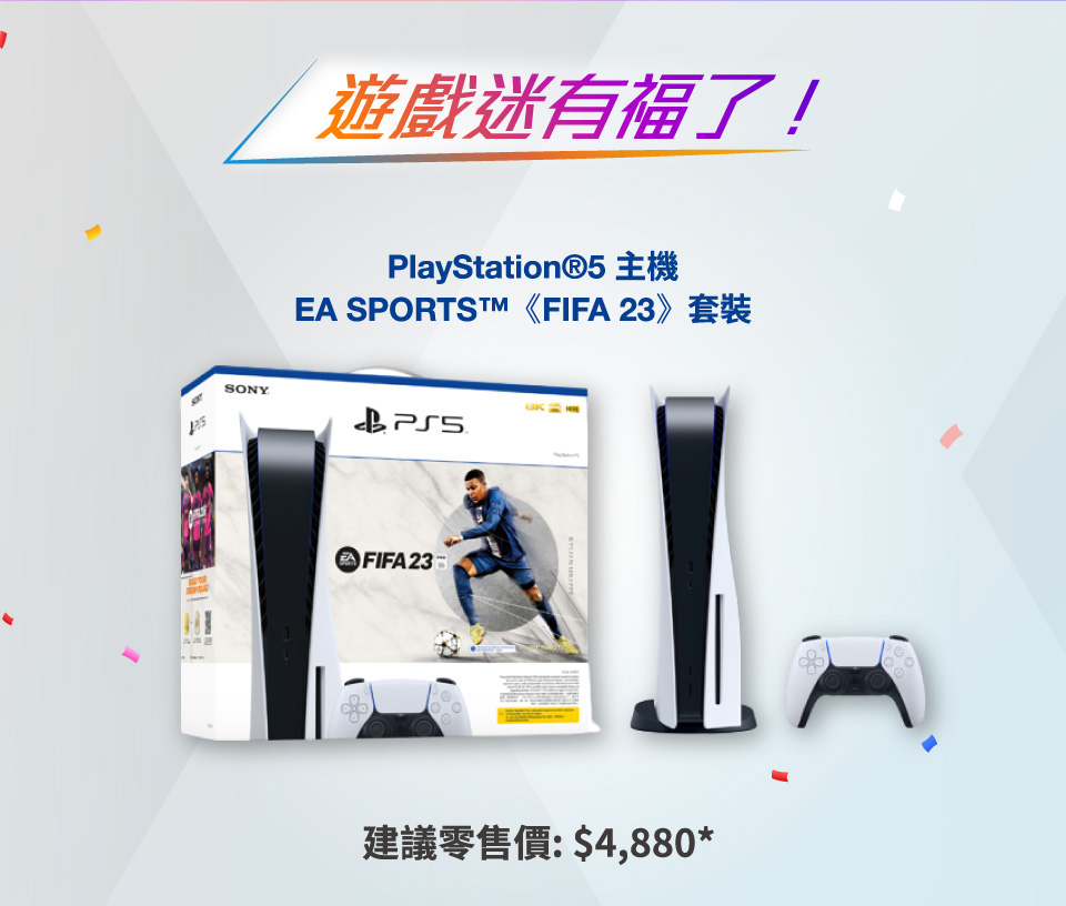 PlayStation®5 家居打機限定優惠 