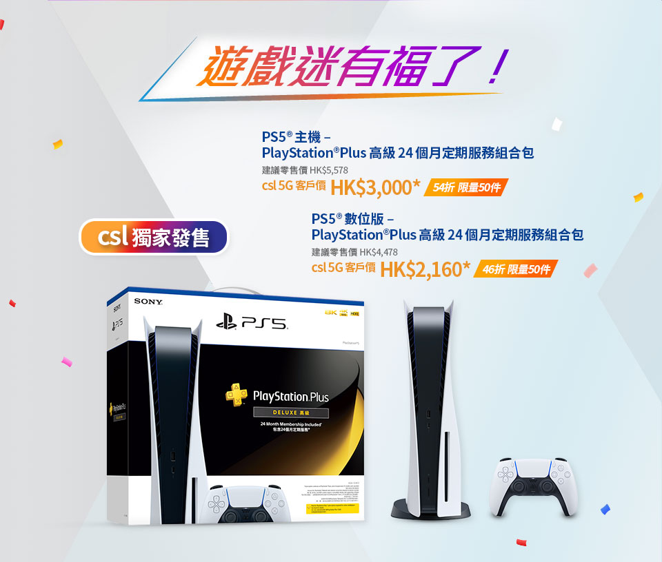 PlayStation®5 限定優惠 