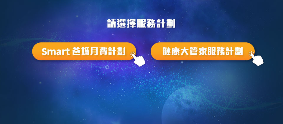 Smart 爸媽服務計劃