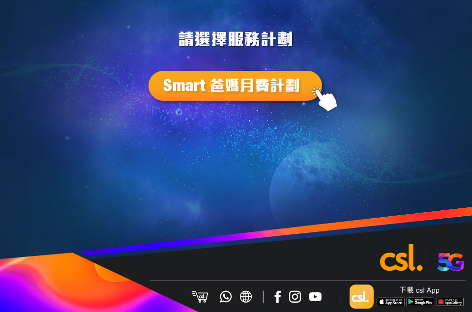 請選擇 Smart 爸媽服務計劃