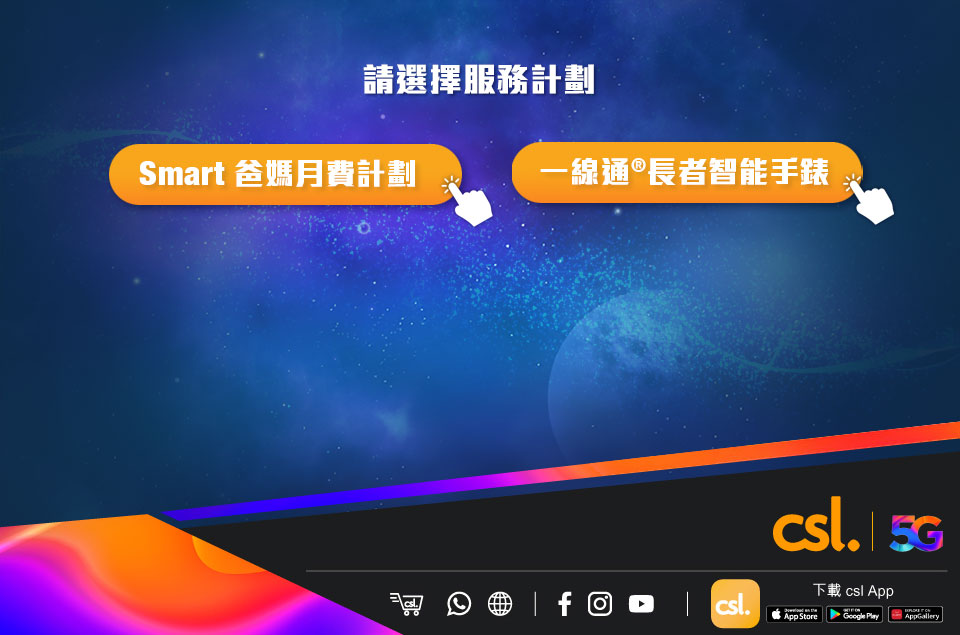 請選擇 Smart 爸媽服務計劃