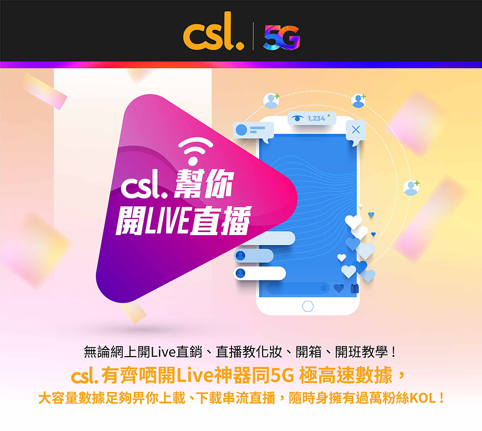 csl 幫你開 Live 直播