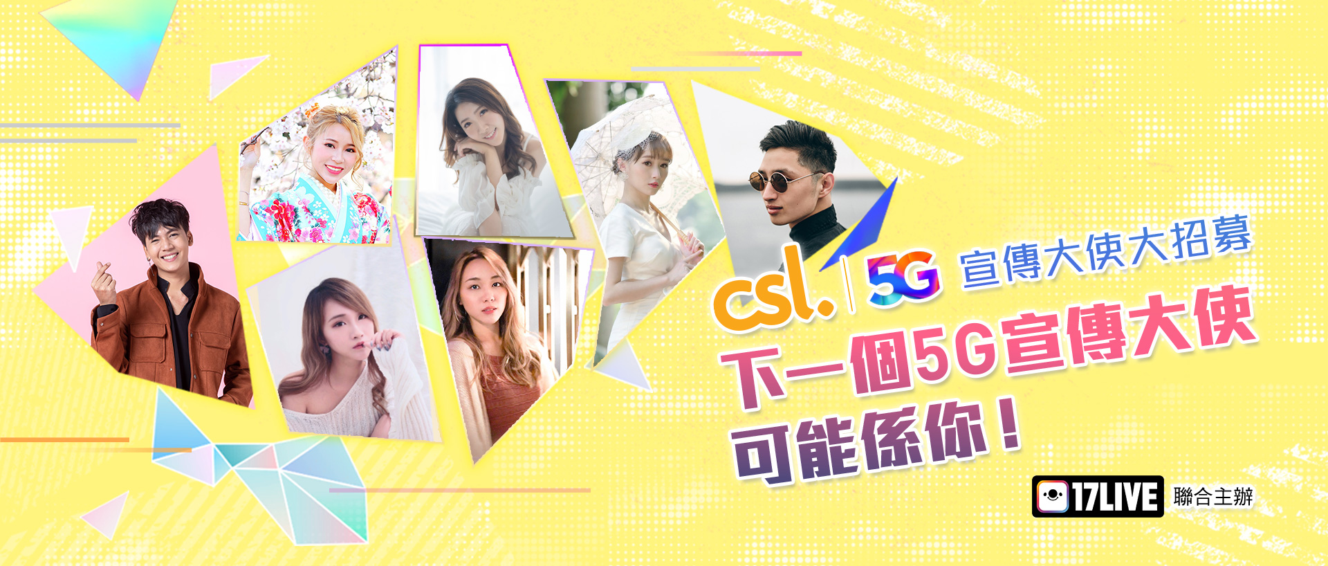 csl X 17LIVE 5G 宣傳大使大招募