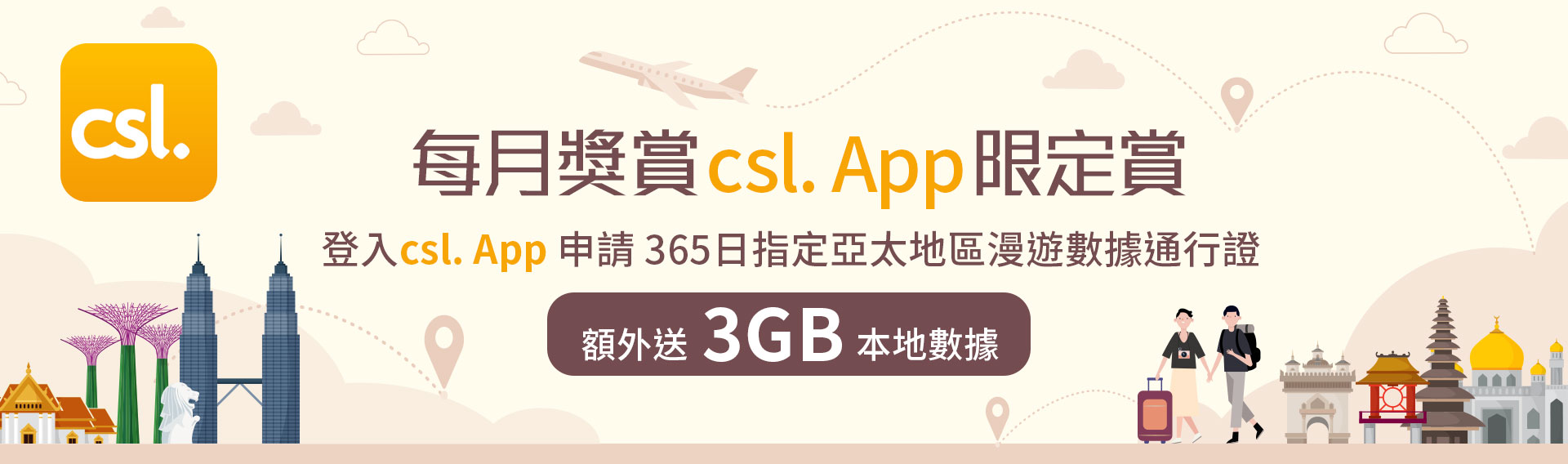 每月獎賞 csl. App 限定賞
