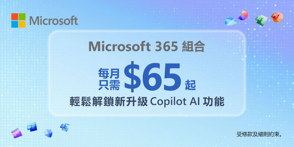 Microsoft 365 組合 每月只需要量$65起 輕鬆解鎖新升級 Copilot 功能