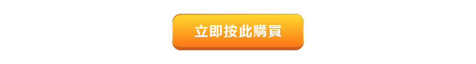 立即按此購買