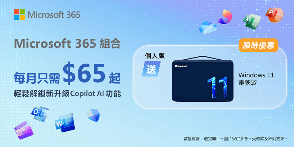 Microsoft 365 組合 每月只需要量$65起 輕鬆解鎖新升級 Copilot 功能