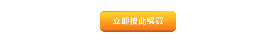 立即按此購買