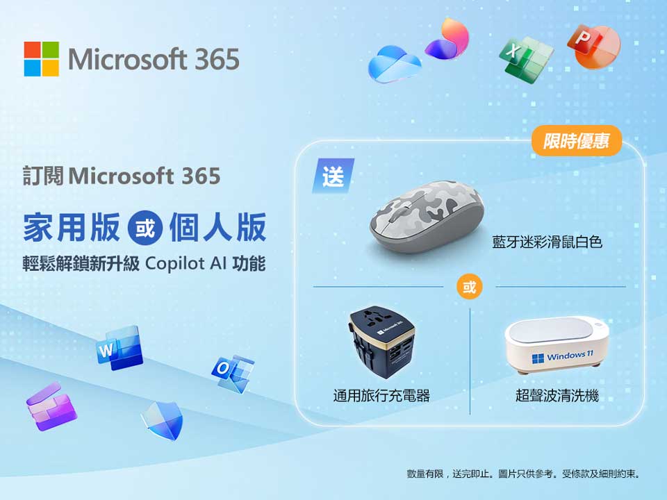 Microsoft 365 家用版或個人版 輕鬆解鎖新升級 Copilot 功能