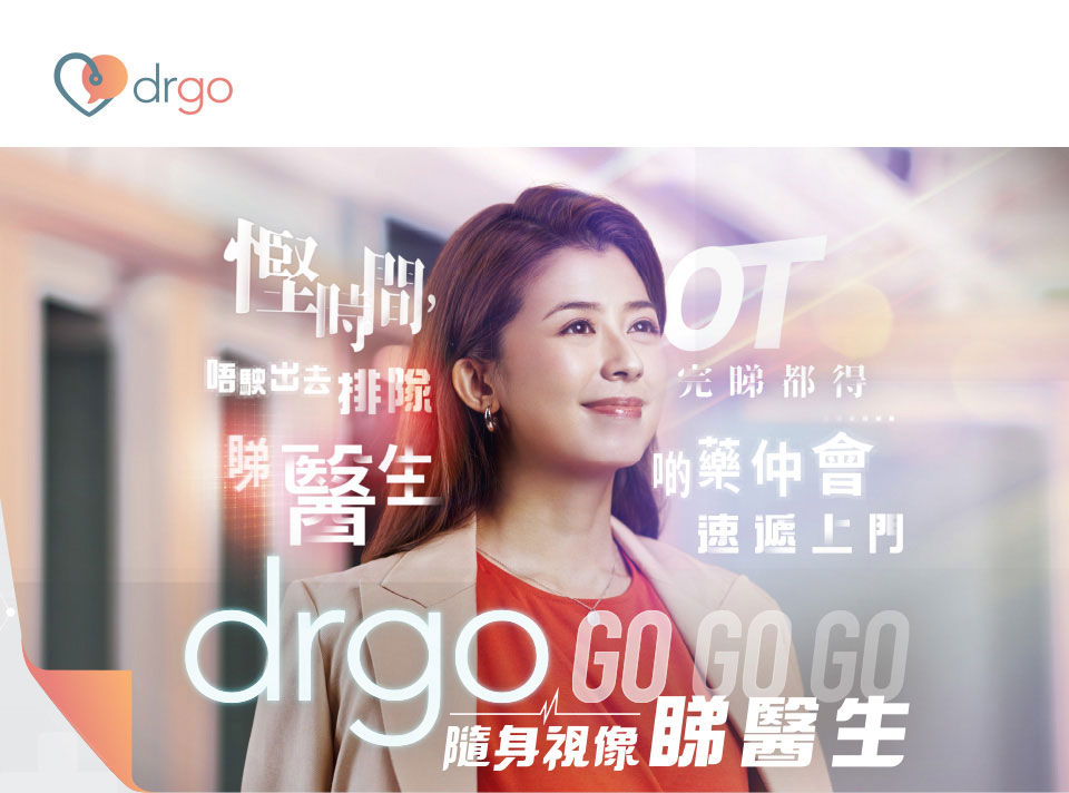 drgo 隨身視像睇醫生