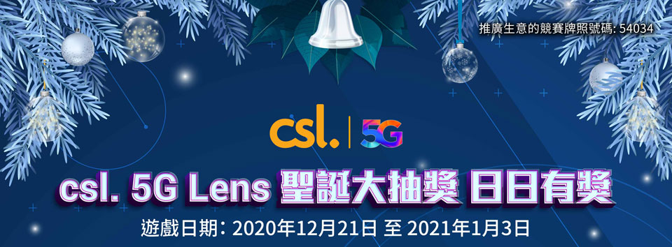 csl. 5G Lens 聖誕大抽獎