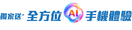 獨家送^全方位AI手機體驗