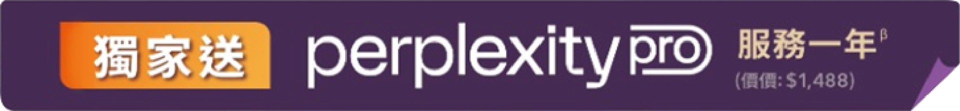 獨家送 Perplexity PRO 服務一年